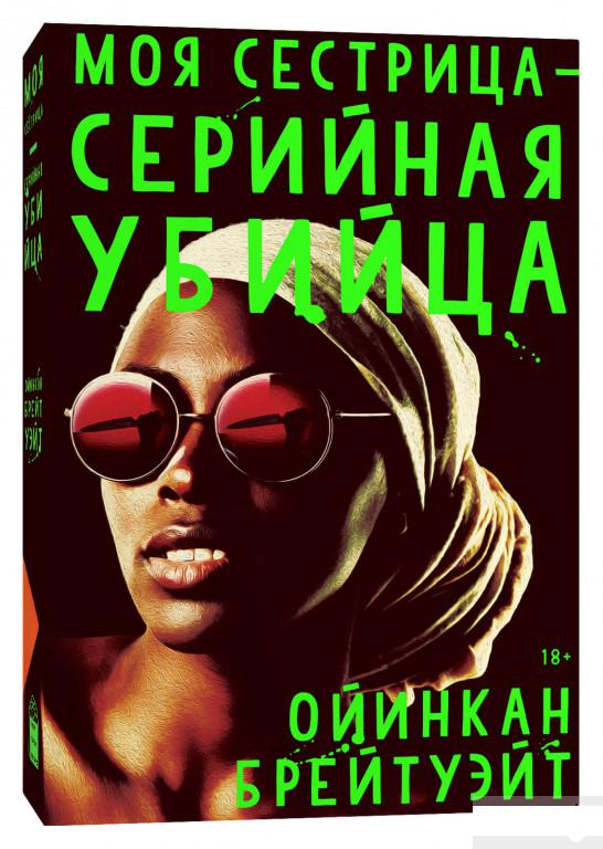 

Моя сестрица — серийная убийца (1296747)