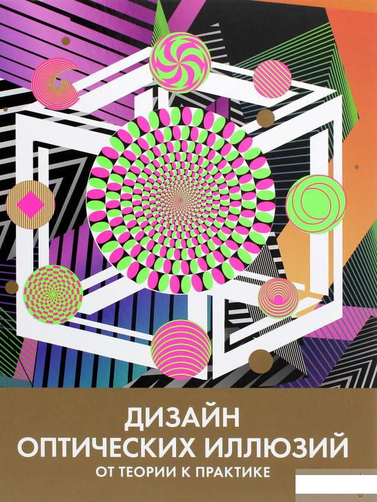 

Дизайн оптических иллюзий. От теории к практике (1289747)