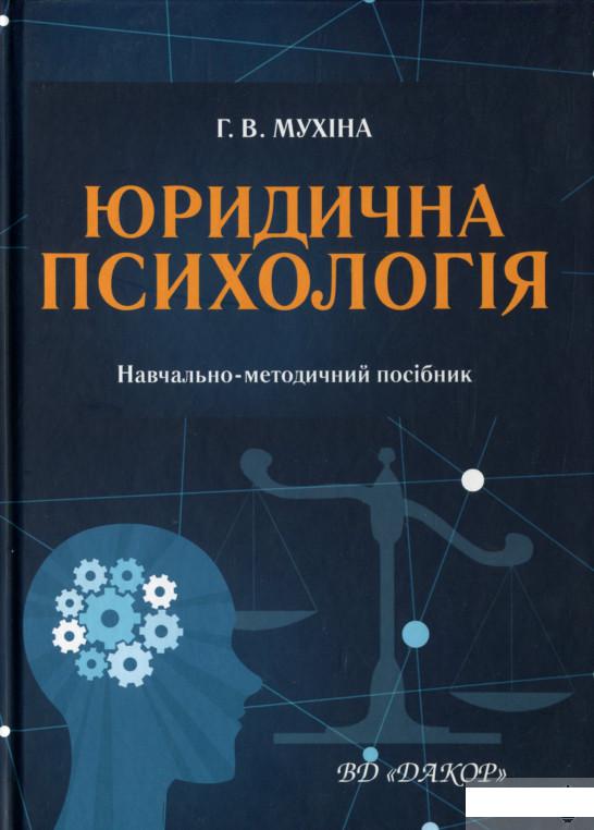 

Юридична психологія (1297710)