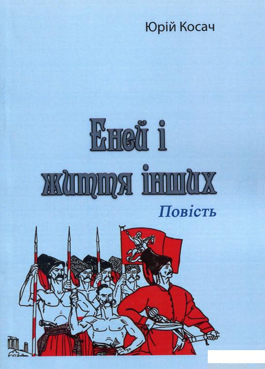 

Еней і життя інших. Повість (1259966)