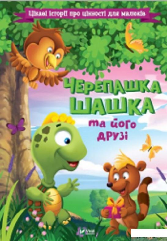 

Книга «Черепашка Шашка та його друзі. Цікаві історії про цінності для малюків» – (1297275)