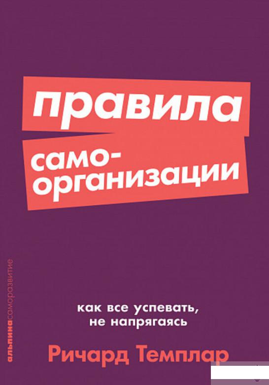 

Книга Правила самоорганизации. Как всё успевать, не напрягаясь (1291649)