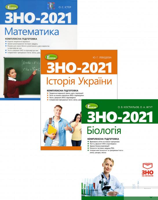 

ЗНО 2021. Математика. Історія України. Біологія (комплект із 3 книг) (1292555)