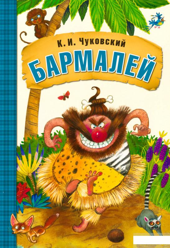 

Бармалей (845665)