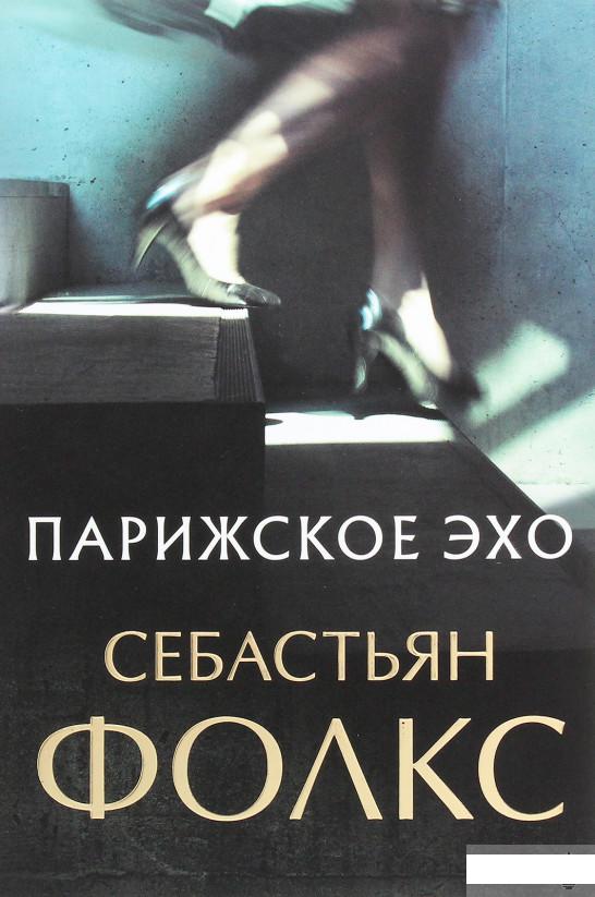 

Парижское эхо (1292024)