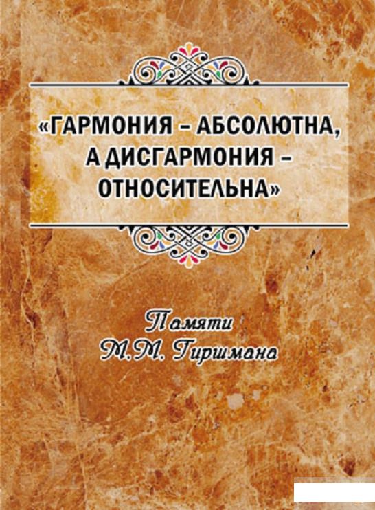 

Гармония – абсолютна, а дисгармония – относительна. Памяти М.М. Гиршмана (1263308)
