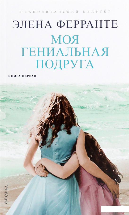 

Моя гениальная подруга. Книга первая. Детство. Отрочество (1258667)