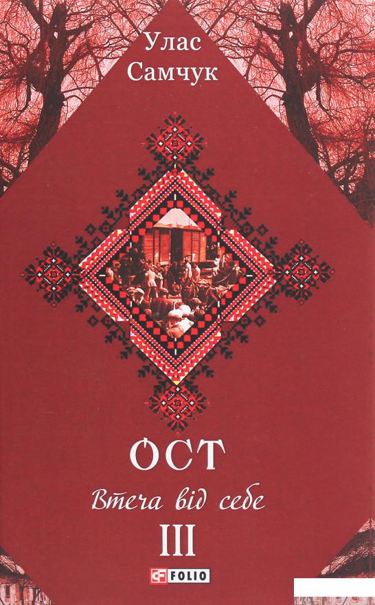 

Ост. Роман у 3-х томах. Том ІІІ. Втеча від себе (1249402)