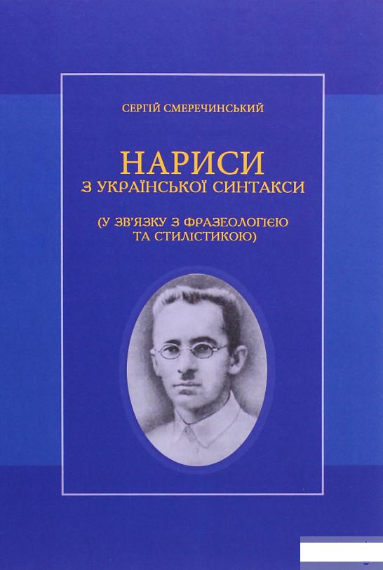

Нариси з української синтакси (1295456)