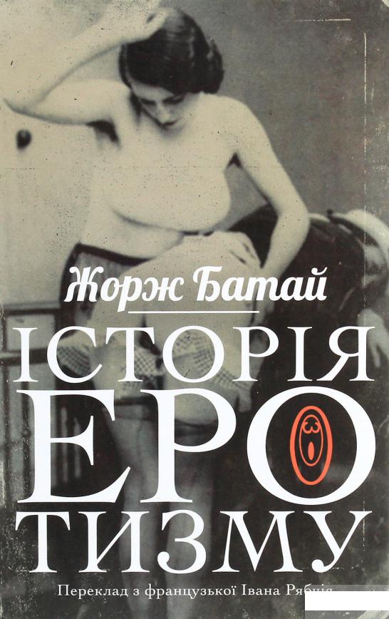 

Історія еротизму (1265528)