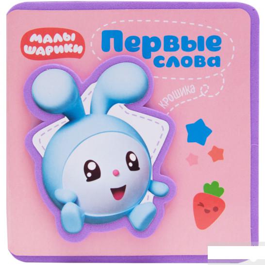 

Первые слова Малышариков. Первые слова Крошика (1265851)