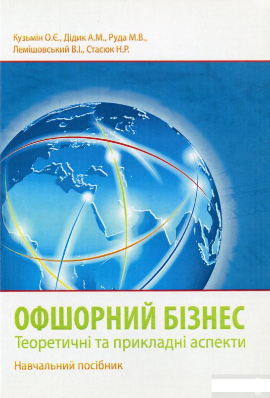

Офшорний бізнес. Теоретичні та прикладні аспекти (1294828)