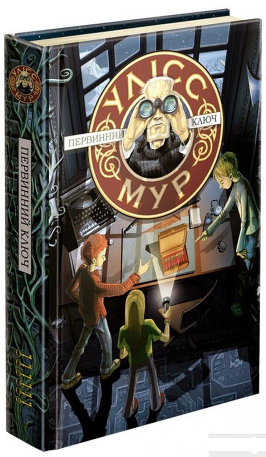 

Улісс Мур. Книга 6. Первинний Ключ (1297086)