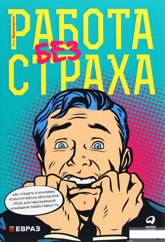 

Книга Работа без страха: Как создать в компании психологически безопасную среду для максимальной командной эффективности (1262776)