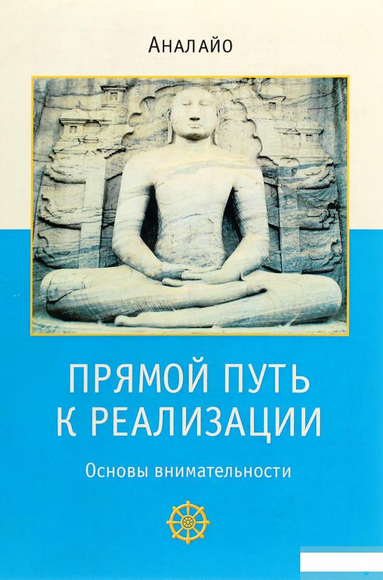 

Прямой путь к реализации. Основы внимательности (892311)