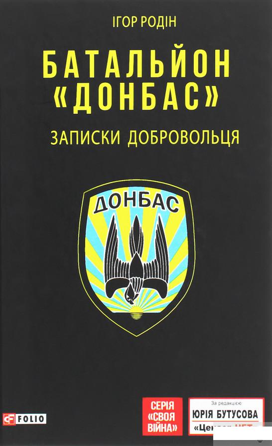 

Батальйон "Донбас". Записки добровольця (1263600)
