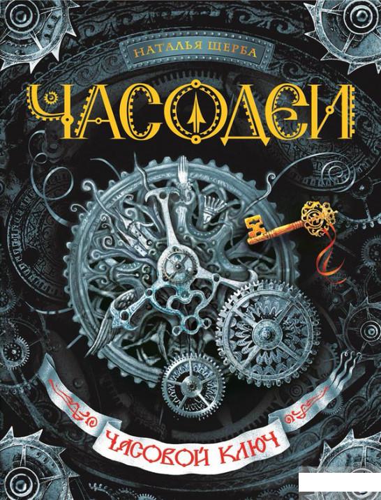

Часодеи. В 6 книгах. Книга 1. Часовой ключ (214692)