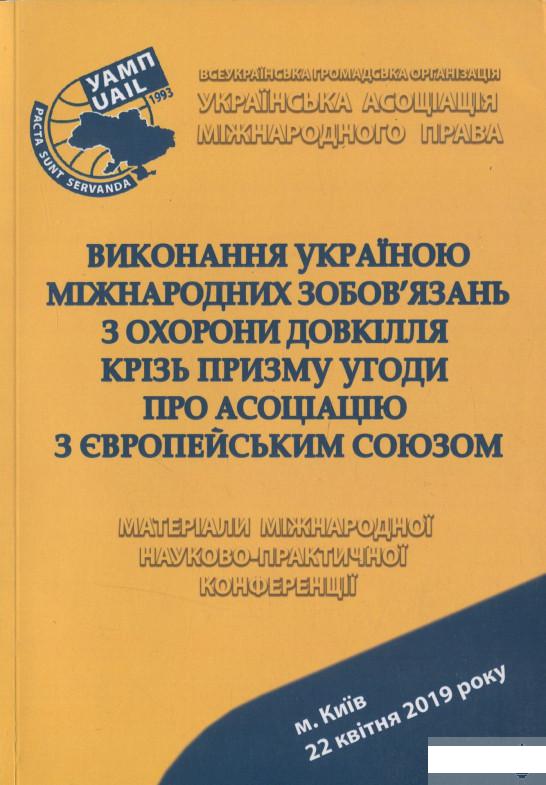 

Виконання Україною міжнародних зобовязань з охорони довкілля крізь призму угоди про асоціацію з Європейським Союзом (1272753)
