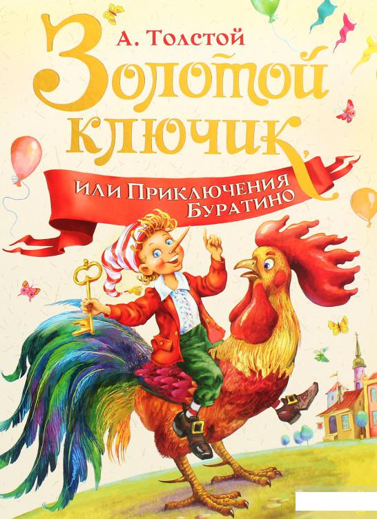 

Золотой ключик, или Приключения Буратино (1294856)