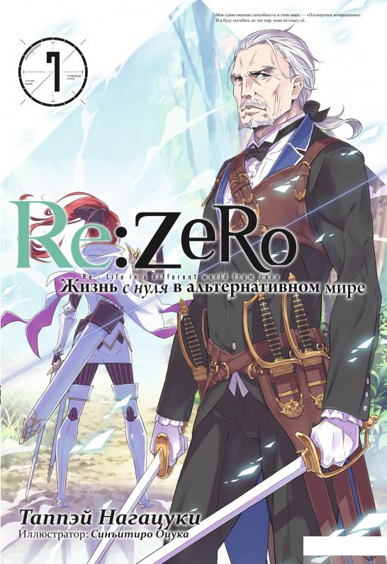 

Re: Zero. Жизнь с нуля в альтернативном мире. Том 7 (1313820)