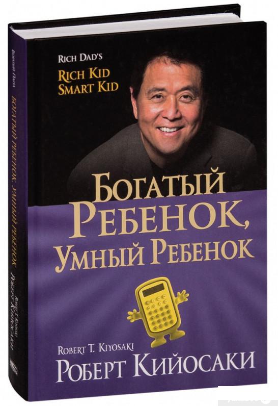

Богатый ребенок, умный ребенок (1296252)