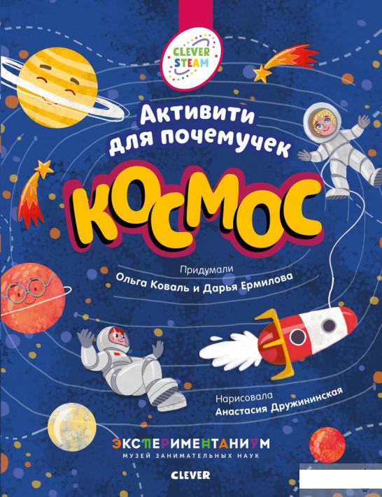 

Книжки с заданиями. Космос. Активити для почемучек (1293646)