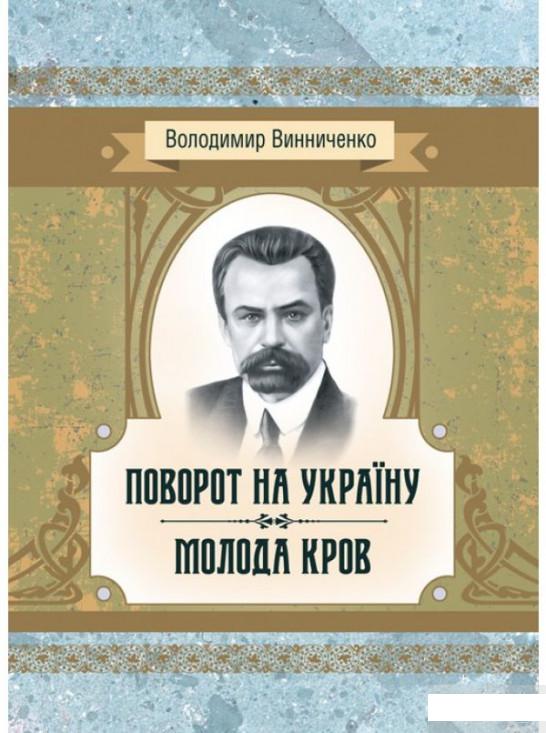 

Поворот на Україну. Молода кров (1293452)