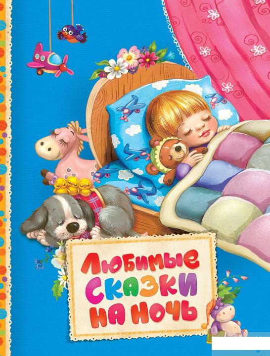 

Любимые сказки на ночь (872719)