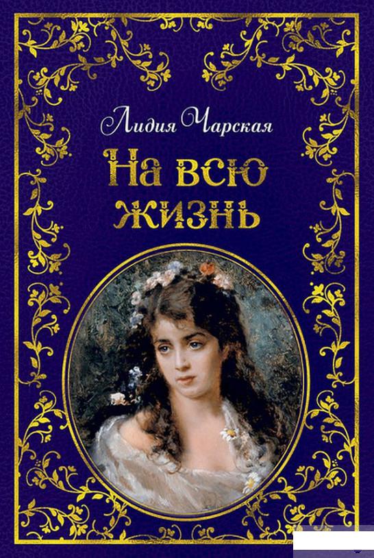 

На всю жизнь (898085)