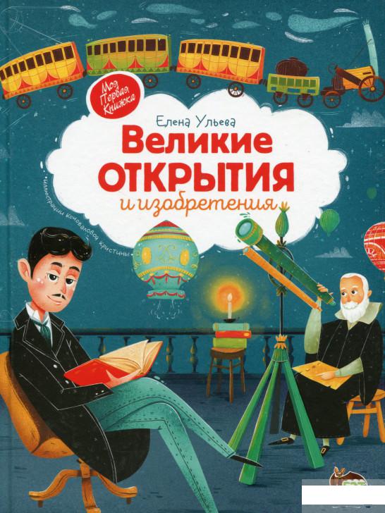 

Великие открытия и изобретения (1314726)