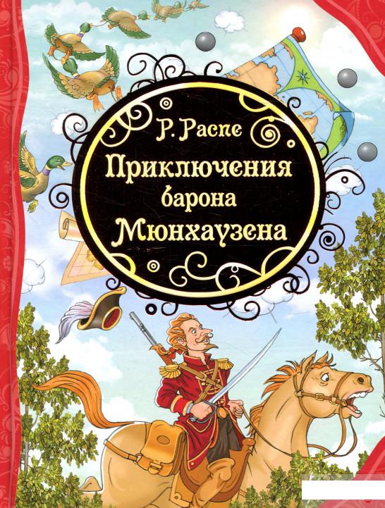 

Приключения Барона Мюнхаузена (865970)