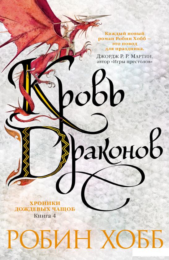 

Кровь драконов (1291817)