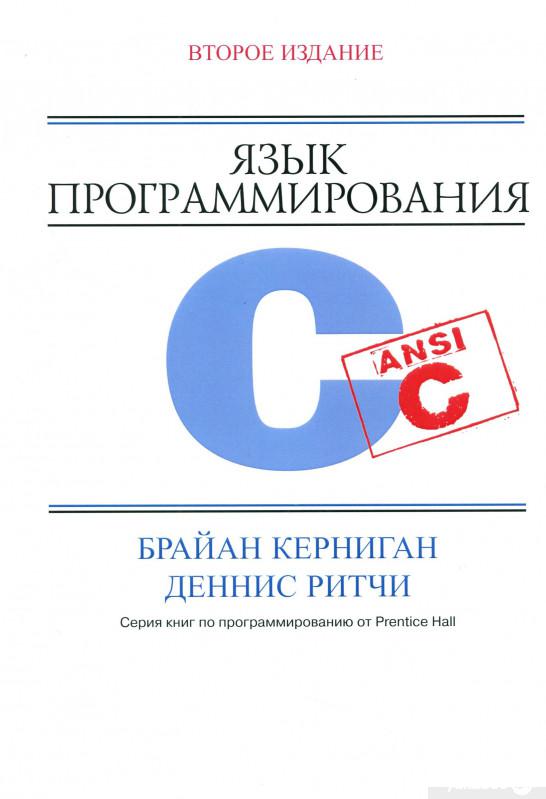 

Язык программирования C, 2-е издание (1244366)