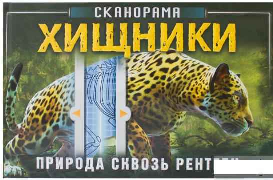 

Сканорама. Природа сквозь рентген. Хищники (1296211)