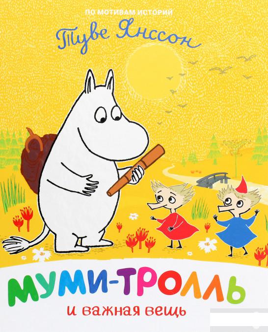 

Муми-тролль и важная вещь (1291390)