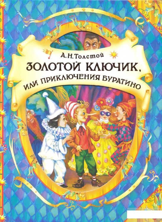 

Золотой ключик (269915)