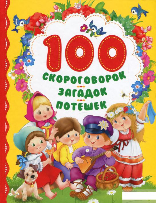 

100 скороговорок, загадок, потешек (571576)