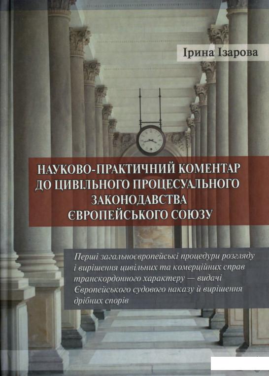 

Науково­-практичний коментар до цивільного процесуального законодавства Європейського Союзу. Частина 1 (1297698)