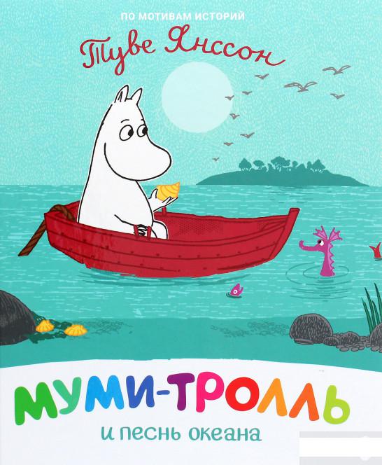 

Муми-тролль и песнь океана (1291397)