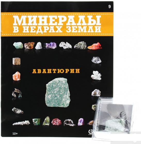 

Минералы. В недрах земли. Выпуск №9. Авантюрин (1314647)