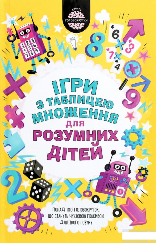 

Ігри з таблицею множення для розумних дітей (1261078)