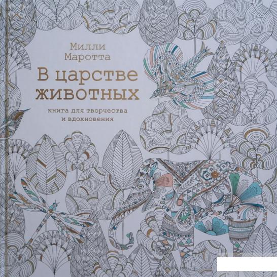 

В царстве животных. Книга для творчества и вдохновения (663057)