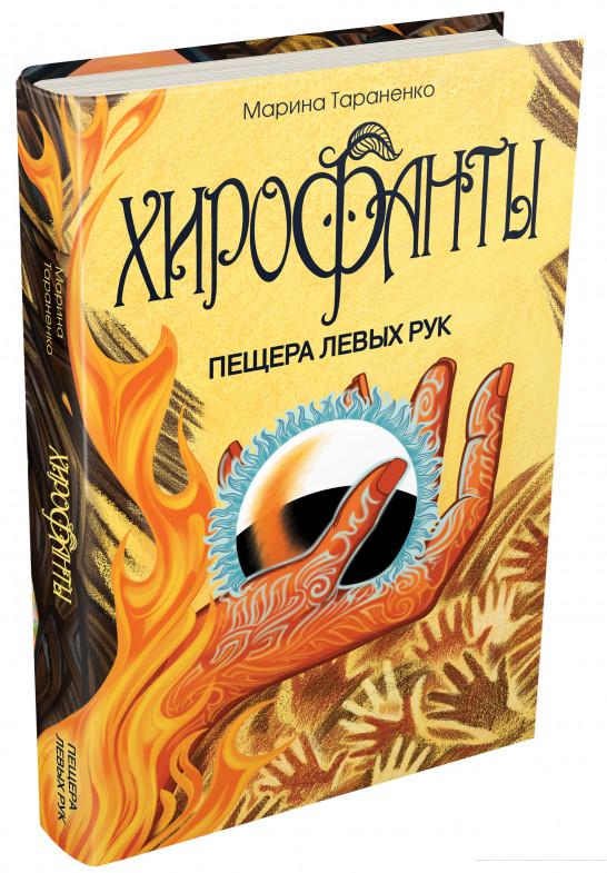 

Хирофанты. Пещера левых рук (833704)