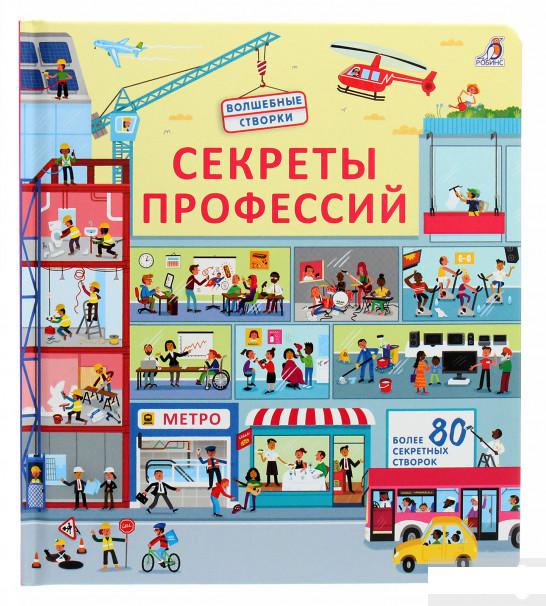 

Волшебные створки. Секреты профессий (1262481)