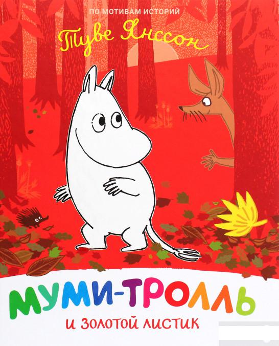 

Муми-тролль и золотой листик (1291393)