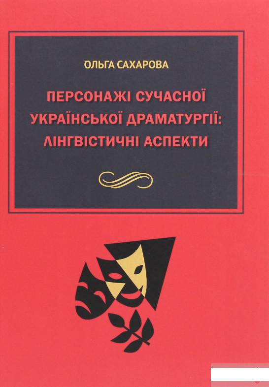 

Персонажі сучасної української драматургії. Лінгвістичні аспекти (1263391)