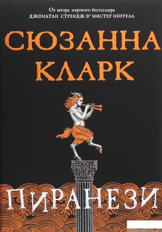 

Книга «Пиранези» – Сюзанна Кларк (1265124)