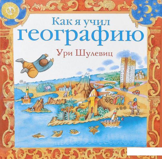 

Как я учил географию (437977)