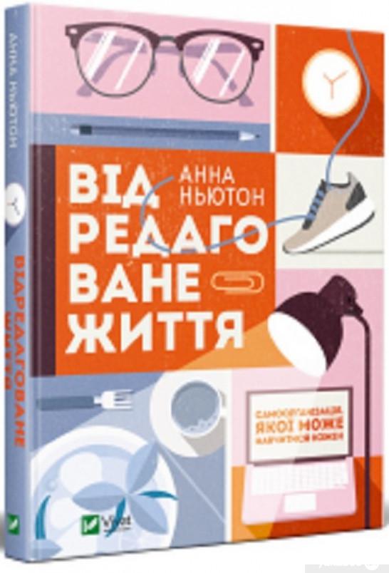 

Відредаговане життя (1297274)