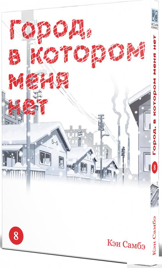 

Город, в котором меня нет. Том 8 (1313829)